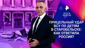 Теракт в Старобельске и ответ РФ / Мощь ядерной триады / Визит Путина в Китай / 24.05.26