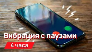 Звуки для соседей - Вибрациям мобильного телефона с паузами