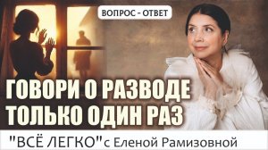 Хочешь ли ты развода?