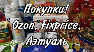 Покупки Ozon, Fixprice, Летуаль. Очень удачные и кошмарные