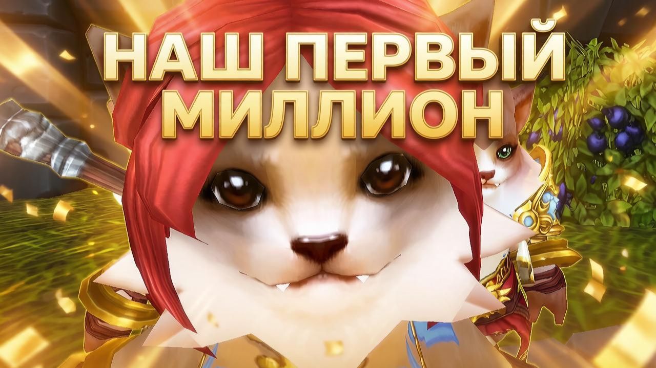Аллоды Онлайн "БУДНИ ТОРГОВЦА" ч. 9 НАШ ПЕРВЫЙ МИЛЛИОН