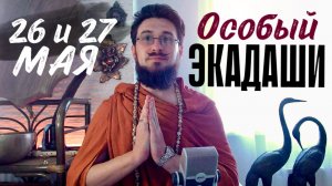 26 и 27 мая Когда ЭКАДАШИ
Прогноз энергий дней. Кир Сабреков 2026 Падмини