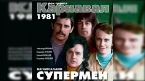 Карнавал -  Супермен (магнитоальбом 1981)