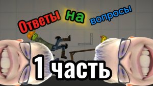 Ответы на вопросы 1 часть