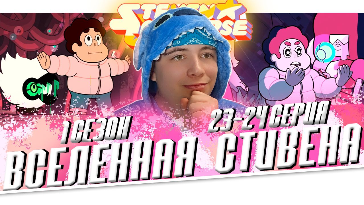 ВСЕЛЕННАЯ СТИВЕНА (Steven universe) 1 сезон 23-24 серия | РЕАКЦИЯ | Zirbi смотреть онлайн