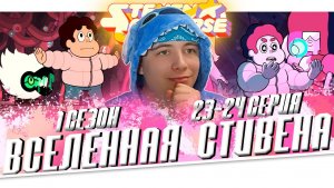 ВСЕЛЕННАЯ СТИВЕНА (Steven universe) 1 сезон 23-24 серия | РЕАКЦИЯ | Zirbi