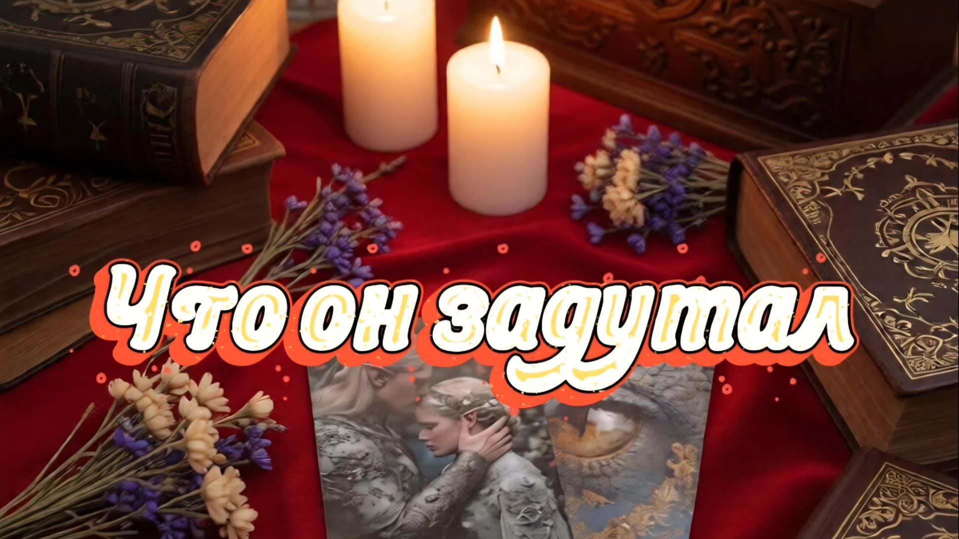 Что он задумал...