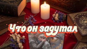 Что он задумал...