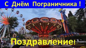 Поздравление с Днём Пограничника самому любимому мужчине!