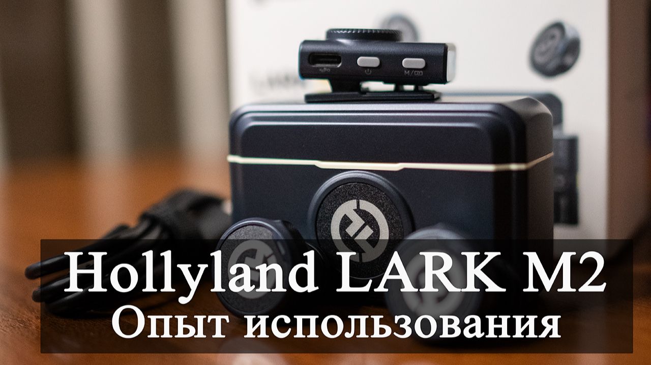 Hollyland Lark M2: Честный опыт использования + Тест с GoPro 11, Panasonic, Nikon, iPhone и Honor
