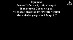Дух Святой, Огонь Небесный
