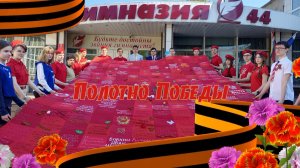 Полотно Победы 2026