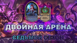 ДК + ДХ. ЛУКОВИЦА ЗАКАНЧИВАЕТ ПОХОДЫ | Арена Hearthstone