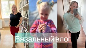 Связала за три месяца! Мои процессы и покупки 💞