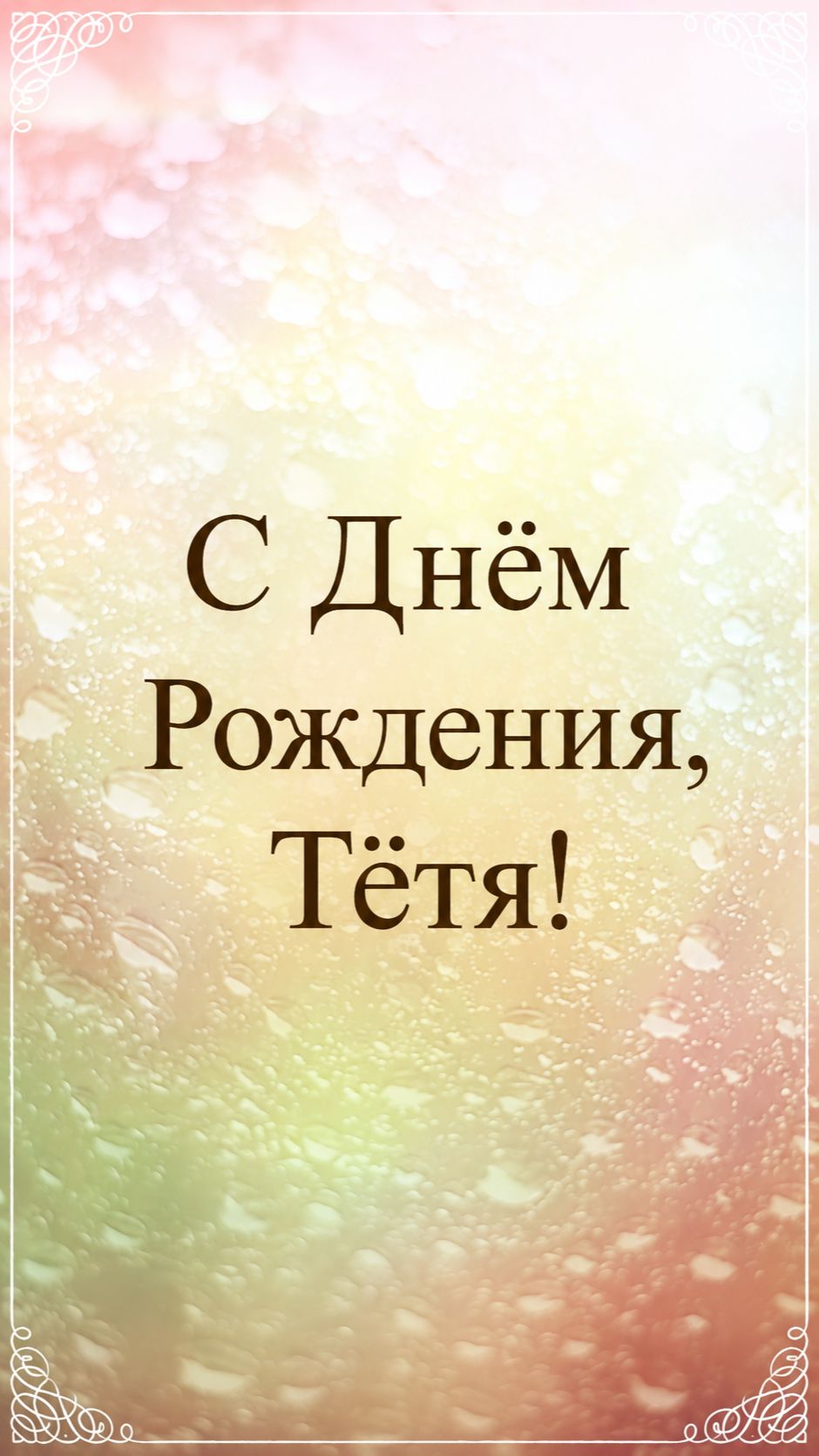 С Днём Рождения, Тётя! Поздравляю!(Розы) смотреть онлайн