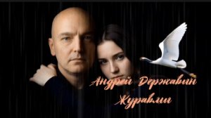 Андрей Державин ( Журавли )