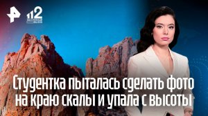 Студентка разбилась насмерть во время фотосессии на краю скалы