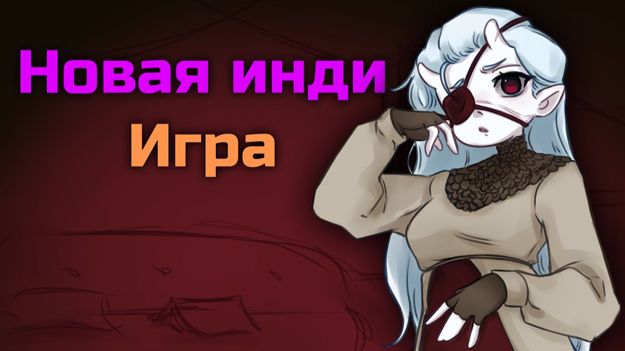 Новая Инди Игра
