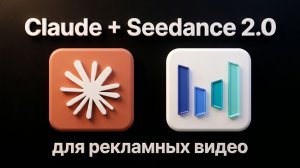 Рекламный ролик в Claude + Seedance 2.0 (полный гайд + готовый skill)