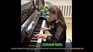 «Клоуны» Д. Кабалевского. Селезнева София – «ЗЕЛЁНЫЙ РОЯЛЬ»