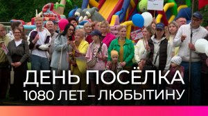 Жители и гости отпраздновали 1080-летие посёлка Любытино