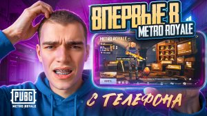 ВПЕРВЫЕ ЗАШЕЛ в МЕТРО С ТЕЛЕФОНА ☠️ ВСТРЕТИЛ САМУЮ ДОБРУЮ 6 В МЕТРО И ПОДНЯЛСЯ ДО ФУЛЛ 6!!