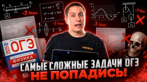 Самые сложные задачи на ОГЭ по физике | Умскул