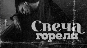 VINOGRADOV «Свеча горела»