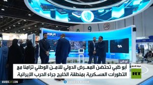 أبو ظبي.. المعرض الدولي للأمن الوطني