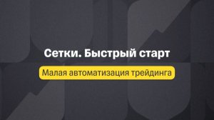 Малая автоматизация. Лекция 3. Сетки. Быстрый старт