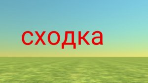 сходка 3