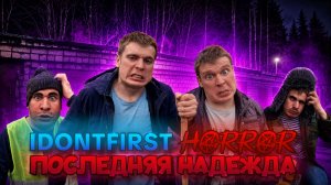 IDONTFIRST HORROR: ПОСЛЕДНЯЯ НАДЕЖДА | 5 СЕРИЯ