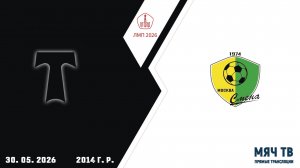 АО ФК Торпедо 2014 - Смена 2014 (Начало 30.05.2026 в 11-15)