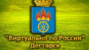 Виртуально по России. 244.  город Дегтярск