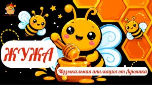 Пчёлка Жужа собирает мёд 🌸 | Весёлая музыкальная анимация