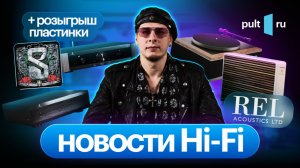 Тонкие сабвуферы REL, новые AV-процессор и мощник от Tone Winner, мастер-классы и кому-то – винил!