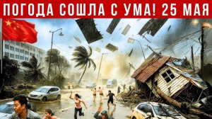 Новости Сегодня 25.05.2026 - Катаклизмы❗ ЧП❗ События дня❗  Китай Россия Индия США Европа❗