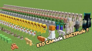 Кто самый быстрый охотник в Майнкрафте?