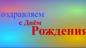 Поздравление с Днём Рождения