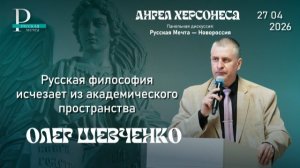 Олег Шевченко: русская философия исчезает из академического пространства