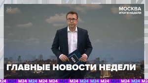 Городской вокзал Москва-Сити начал работу | Итоги недели с Дмитрием Щугоревым — Москва 24 | Контент
