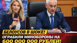 БЕЛОУСОВ В ШОКЕ! ОГРАБИЛИ МИНОБОРОНЫ НА 600 000 000 РУБЛЕЙ! ПОСЛЕДНИЕ НОВОСТИ