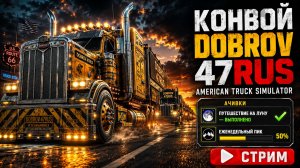 American Truck Simulator стрим — конвой DOBROV 47RUS | Луна выполнена, еженедельный пик 50%