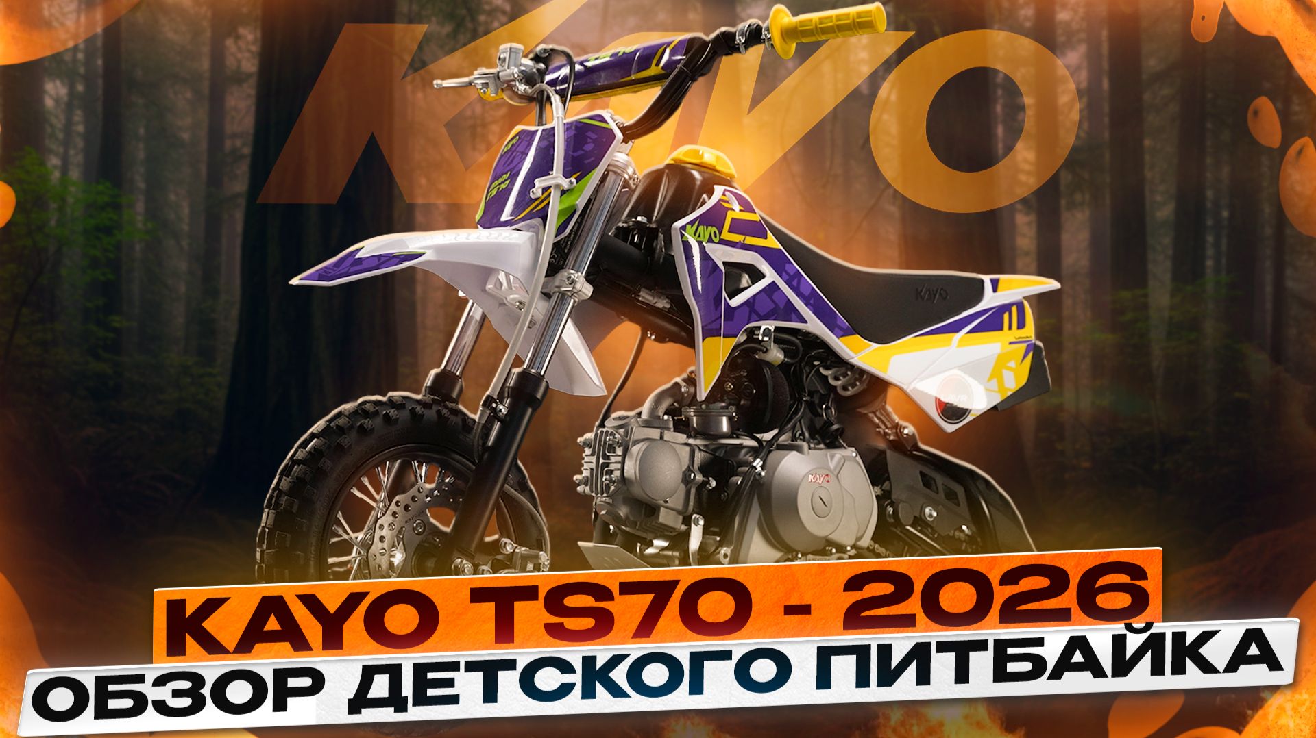 Обзор питбайка KAYO Mini TS70 2026 — для маленьких чемпионов! / Kayo Russia
