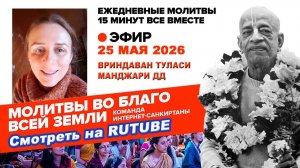 25.05.26. ЕМ Вриндаван Туласи Манджари матаджи. Молитвы во Благо Всей Земли