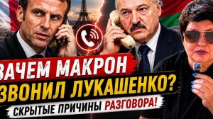 Удар по Киеву, звонок Макрона и угрозы белорусам: что скрывают? #украина #россия #беларусь
