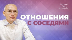 Как улучшить отношения с соседями? (Торсунов О. Г.)
