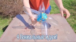 4 Гениальные идеи за 3 минуты! Как сделать самоделки из подручных материалов.