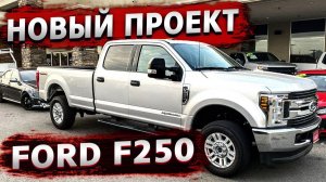 Все серии ! / Забираю Ford F250 / Тюнинг начинается