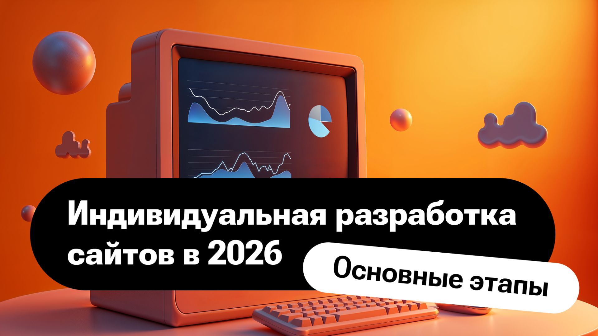 Индивидуальная разработка сайтов в 2026: основные этапы